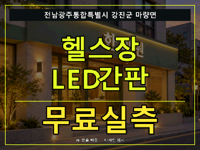 전남광주통합특별시 강진군 마량면 헬스장 LED간판 무료실측 안내 썸네일 · AI 연출 배경
