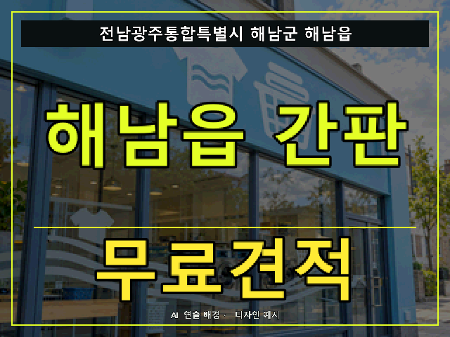 전남광주통합특별시 해남군 해남읍 간판 제작 무료견적 안내 썸네일 · AI 연출 배경