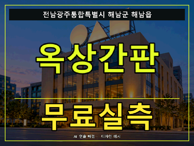 전남광주통합특별시 해남군 해남읍 옥상간판 무료실측 안내 썸네일 · AI 연출 배경