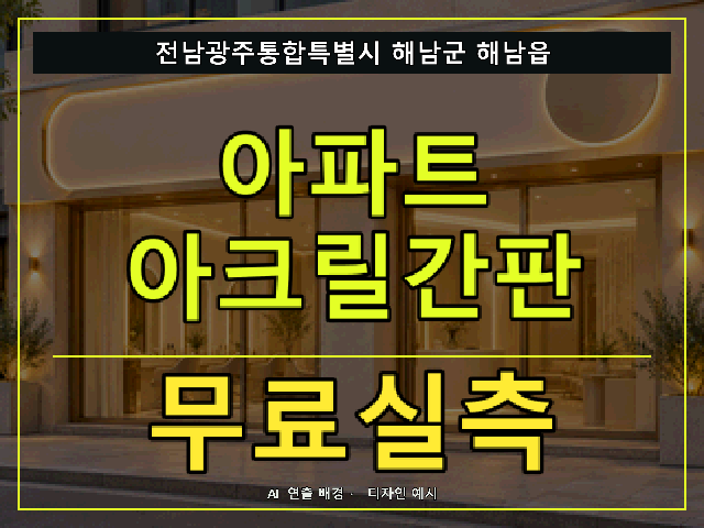 전남광주통합특별시 해남군 해남읍 아파트 아크릴간판 무료실측 안내 썸네일 · AI 연출 배경