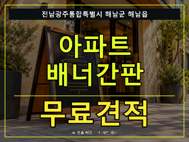 전남광주통합특별시 해남군 해남읍 아파트 배너간판 무료견적 안내 썸네일 · AI 연출 배경