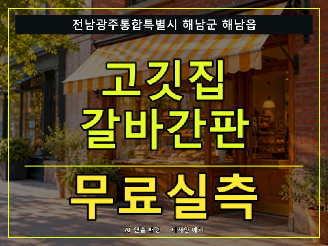 전남광주통합특별시 해남군 해남읍 고깃집 갈바간판 무료실측 안내 썸네일 · AI 연출 배경