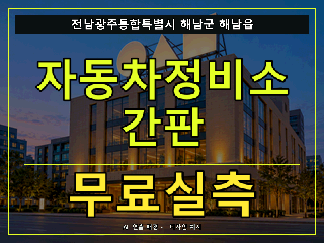 전남광주통합특별시 해남군 해남읍 자동차정비소 간판 무료실측 안내 썸네일 · AI 연출 배경