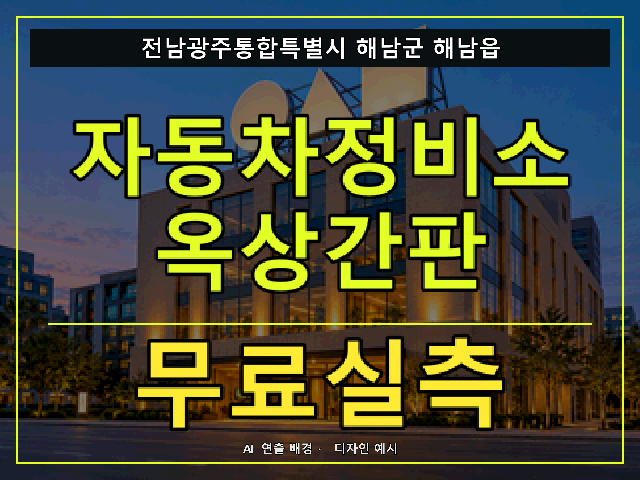 전남광주통합특별시 해남군 해남읍 자동차정비소 옥상간판 무료실측 안내 썸네일 · AI 연출 배경