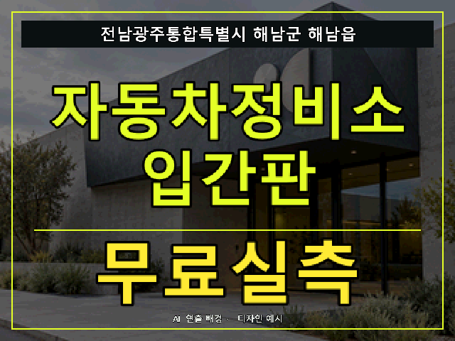 전남광주통합특별시 해남군 해남읍 자동차정비소 입간판 무료실측 안내 썸네일 · AI 연출 배경