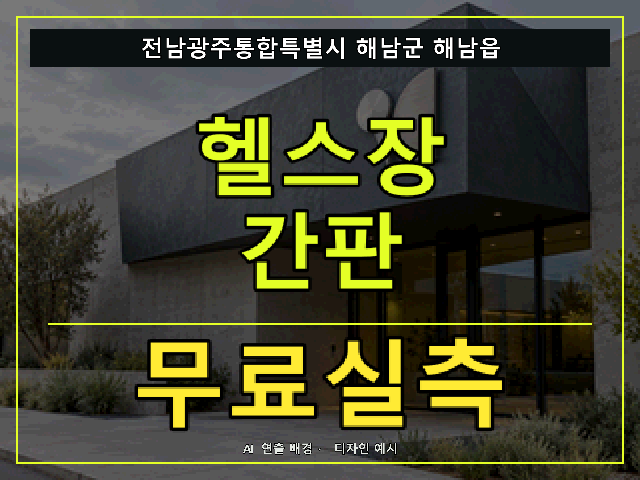 전남광주통합특별시 해남군 해남읍 헬스장 간판 무료실측 안내 썸네일 · AI 연출 배경