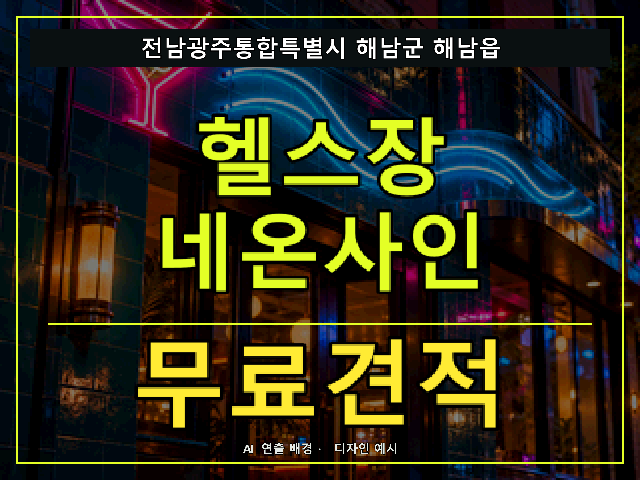 전남광주통합특별시 해남군 해남읍 헬스장 네온사인 무료견적 안내 썸네일 · AI 연출 배경