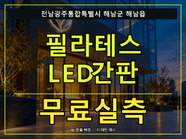 전남광주통합특별시 해남군 해남읍 필라테스 LED간판 무료실측 안내 썸네일 · AI 연출 배경