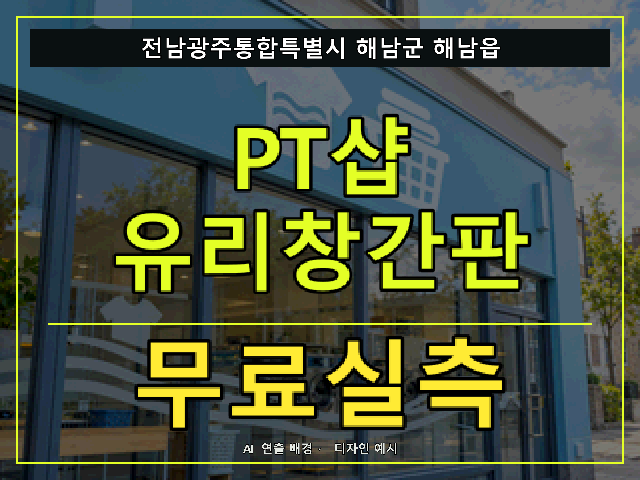 전남광주통합특별시 해남군 해남읍 PT샵 유리창간판 무료실측 안내 썸네일 · AI 연출 배경