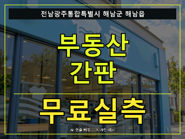 전남광주통합특별시 해남군 해남읍 부동산 간판 무료실측 안내 썸네일 · AI 연출 배경