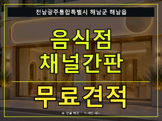 전남광주통합특별시 해남군 해남읍 음식점 채널간판 무료견적 안내 썸네일 · AI 연출 배경