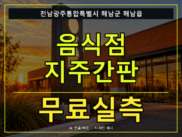 전남광주통합특별시 해남군 해남읍 음식점 지주간판 무료실측 안내 썸네일 · AI 연출 배경