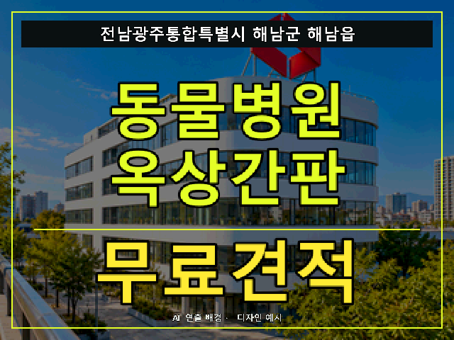 전남광주통합특별시 해남군 해남읍 동물병원 옥상간판 무료견적 안내 썸네일 · AI 연출 배경