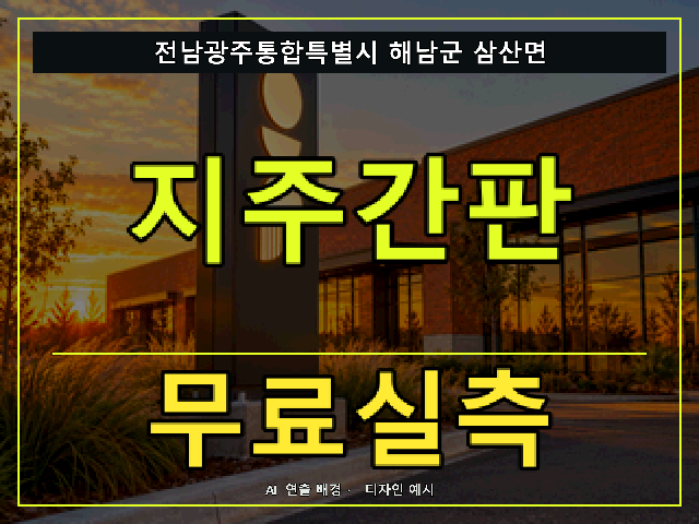 전남광주통합특별시 해남군 삼산면 지주간판 무료실측 안내 썸네일 · AI 연출 배경
