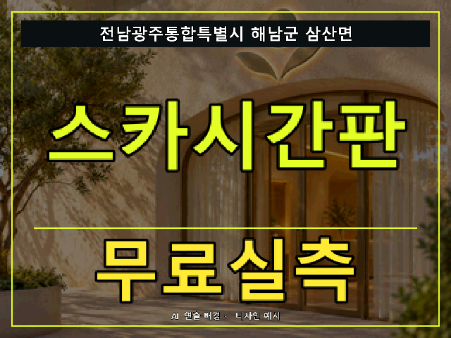 전남광주통합특별시 해남군 삼산면 스카시간판 무료실측 안내 썸네일 · AI 연출 배경