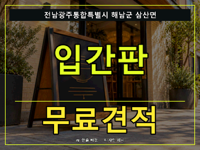 전남광주통합특별시 해남군 삼산면 입간판 무료견적 안내 썸네일 · AI 연출 배경
