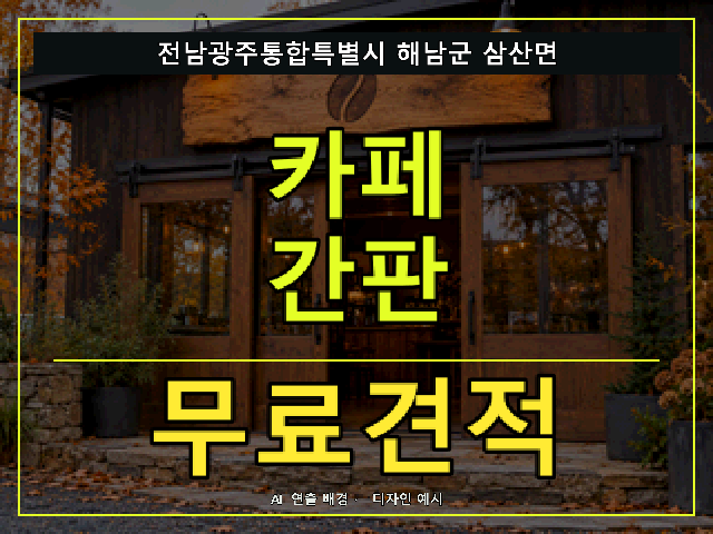 전남광주통합특별시 해남군 삼산면 카페 간판 무료견적 안내 썸네일 · AI 연출 배경