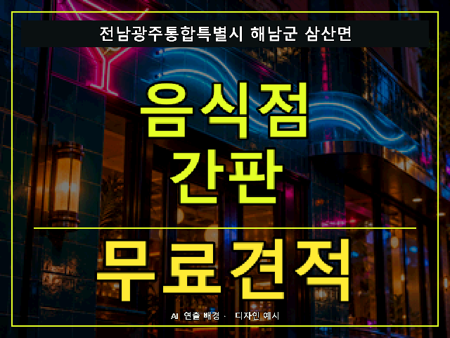 전남광주통합특별시 해남군 삼산면 음식점 간판 무료견적 안내 썸네일 · AI 연출 배경