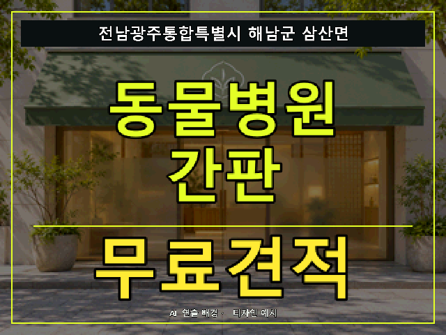 전남광주통합특별시 해남군 삼산면 동물병원 간판 무료견적 안내 썸네일 · AI 연출 배경