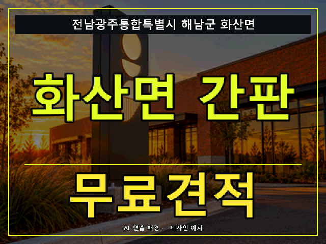 전남광주통합특별시 해남군 화산면 간판 제작 무료견적 안내 썸네일 · AI 연출 배경