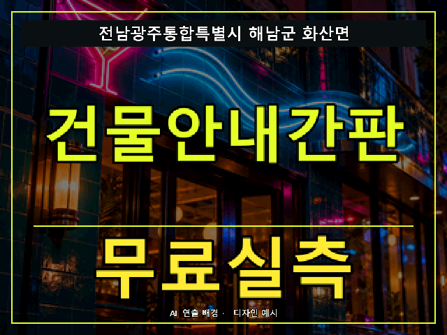 전남광주통합특별시 해남군 화산면 건물안내간판 무료실측 안내 썸네일 · AI 연출 배경