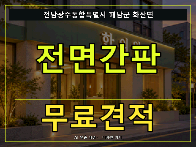 전남광주통합특별시 해남군 화산면 전면간판 무료견적 안내 썸네일 · AI 연출 배경