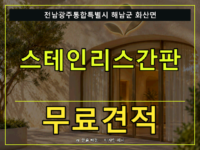 전남광주통합특별시 해남군 화산면 스테인리스간판 무료견적 안내 썸네일 · AI 연출 배경
