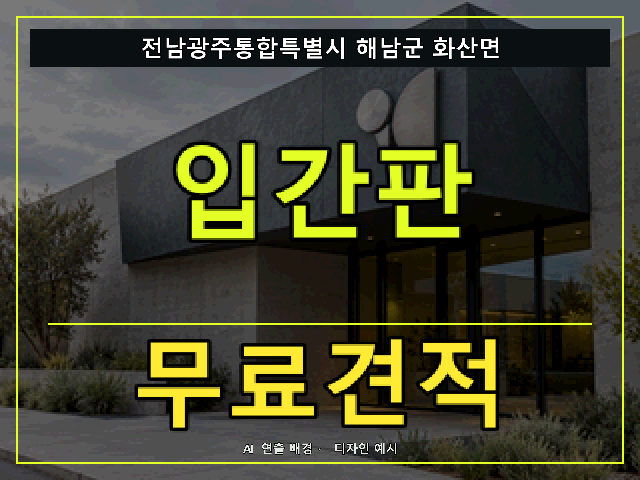 전남광주통합특별시 해남군 화산면 입간판 무료견적 안내 썸네일 · AI 연출 배경