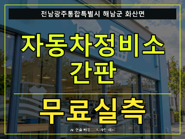 전남광주통합특별시 해남군 화산면 자동차정비소 간판 무료실측 안내 썸네일 · AI 연출 배경