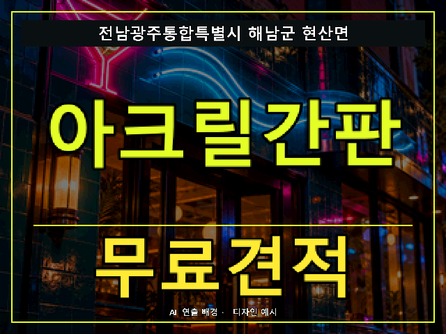 전남광주통합특별시 해남군 현산면 아크릴간판 무료견적 안내 썸네일 · AI 연출 배경