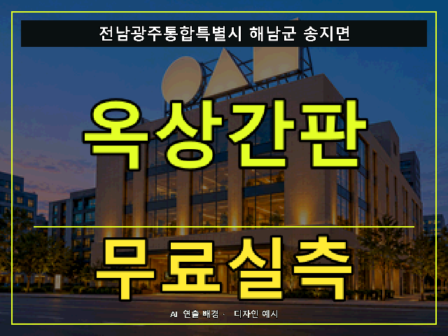 전남광주통합특별시 해남군 송지면 옥상간판 무료실측 안내 썸네일 · AI 연출 배경