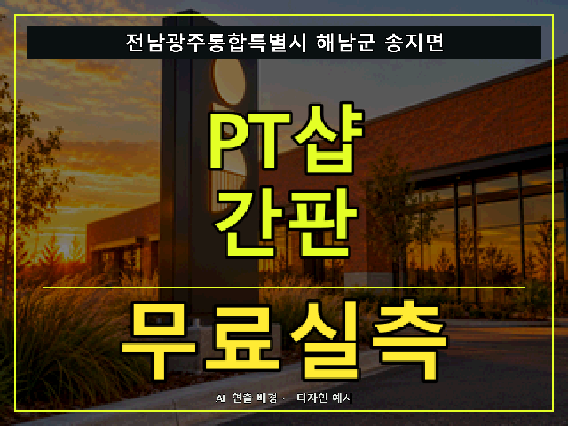 전남광주통합특별시 해남군 송지면 PT샵 간판 무료실측 안내 썸네일 · AI 연출 배경