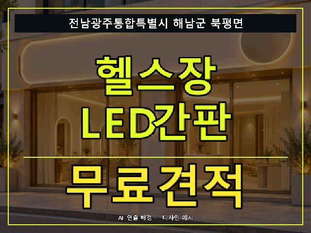 전남광주통합특별시 해남군 북평면 헬스장 LED간판 무료견적 안내 썸네일 · AI 연출 배경