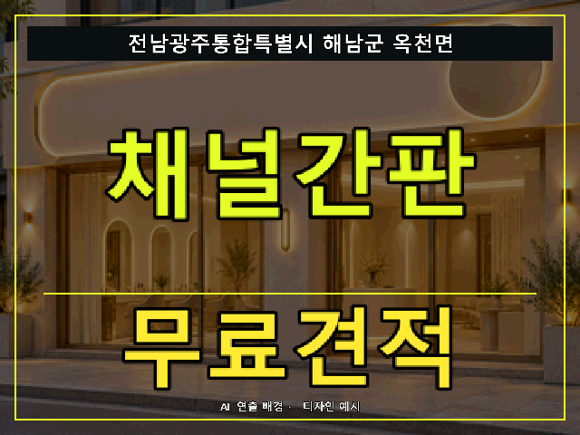 전남광주통합특별시 해남군 옥천면 채널간판 무료견적 안내 썸네일 · AI 연출 배경