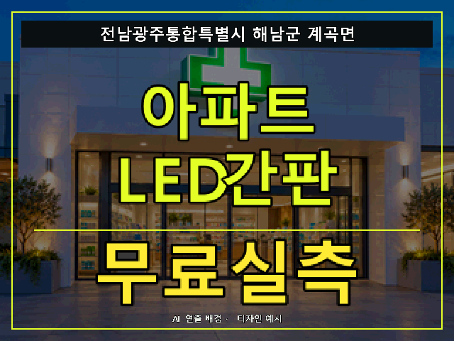 전남광주통합특별시 해남군 계곡면 아파트 LED간판 무료실측 안내 썸네일 · AI 연출 배경