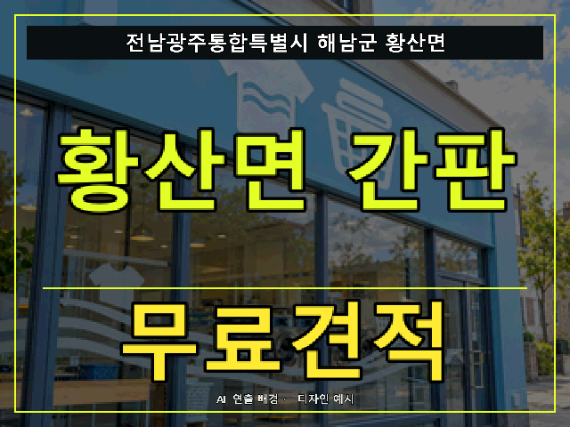 전남광주통합특별시 해남군 황산면 간판 제작 무료견적 안내 썸네일 · AI 연출 배경