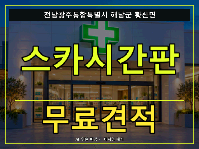 전남광주통합특별시 해남군 황산면 스카시간판 무료견적 안내 썸네일 · AI 연출 배경