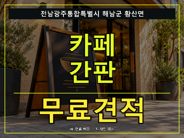 전남광주통합특별시 해남군 황산면 카페 간판 무료견적 안내 썸네일 · AI 연출 배경