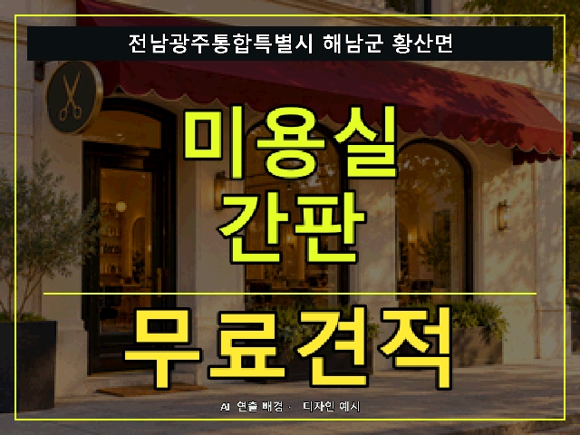 전남광주통합특별시 해남군 황산면 미용실 간판 무료견적 안내 썸네일 · AI 연출 배경