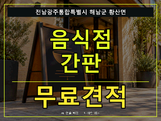 전남광주통합특별시 해남군 황산면 음식점 간판 무료견적 안내 썸네일 · AI 연출 배경
