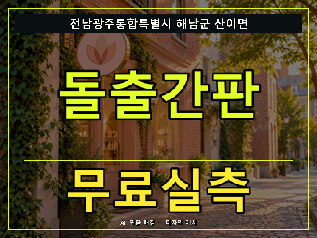 전남광주통합특별시 해남군 산이면 돌출간판 무료실측 안내 썸네일 · AI 연출 배경
