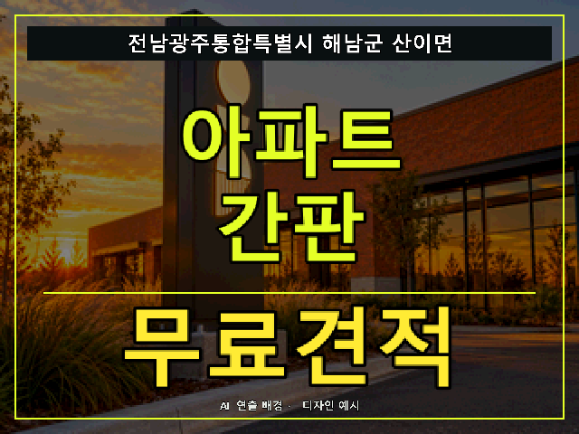 전남광주통합특별시 해남군 산이면 아파트 간판 무료견적 안내 썸네일 · AI 연출 배경