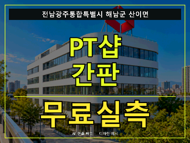 전남광주통합특별시 해남군 산이면 PT샵 간판 무료실측 안내 썸네일 · AI 연출 배경