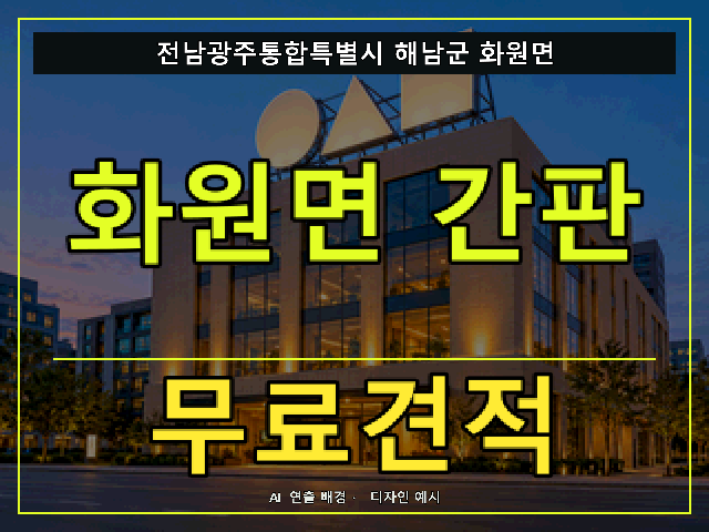 전남광주통합특별시 해남군 화원면 간판 제작 무료견적 안내 썸네일 · AI 연출 배경