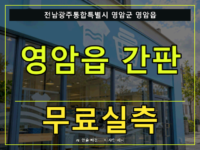 전남광주통합특별시 영암군 영암읍 간판 제작 무료실측 안내 썸네일 · AI 연출 배경
