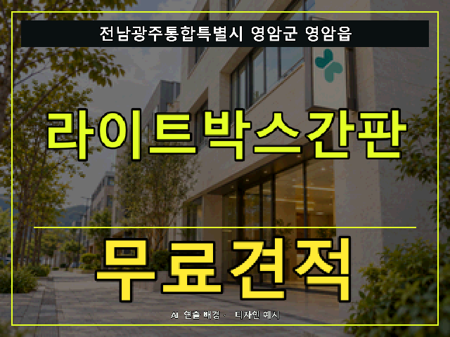 전남광주통합특별시 영암군 영암읍 라이트박스간판 무료견적 안내 썸네일 · AI 연출 배경