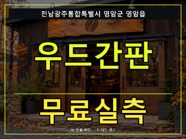 전남광주통합특별시 영암군 영암읍 우드간판 무료실측 안내 썸네일 · AI 연출 배경