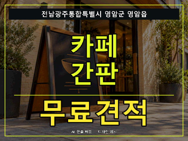전남광주통합특별시 영암군 영암읍 카페 간판 무료견적 안내 썸네일 · AI 연출 배경