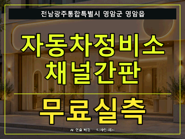 전남광주통합특별시 영암군 영암읍 자동차정비소 채널간판 무료실측 안내 썸네일 · AI 연출 배경