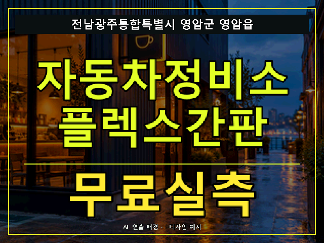 전남광주통합특별시 영암군 영암읍 자동차정비소 플렉스간판 무료실측 안내 썸네일 · AI 연출 배경